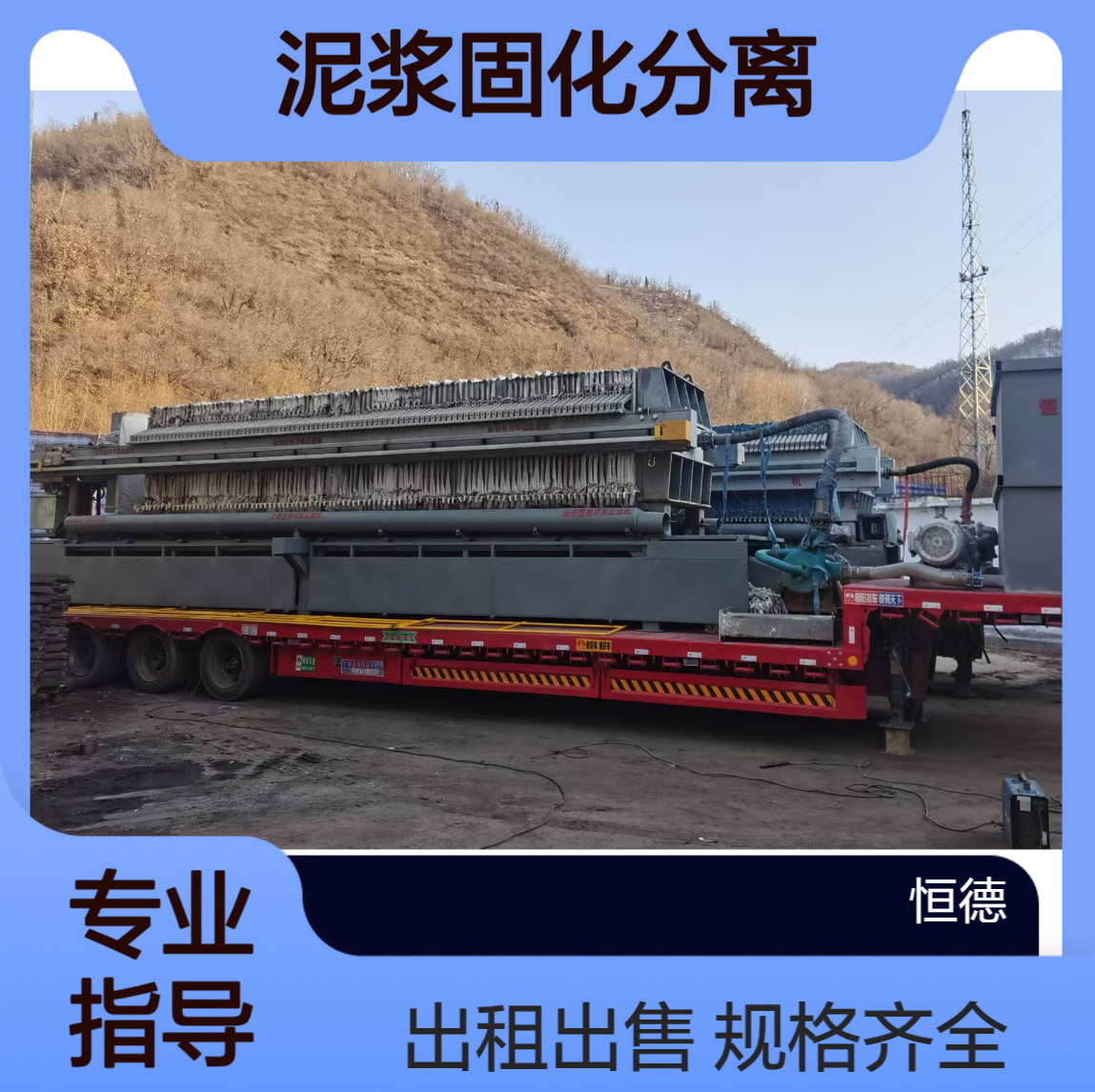 恒德环保 板框压滤机 泥浆固化分离 规格齐全 出租出售