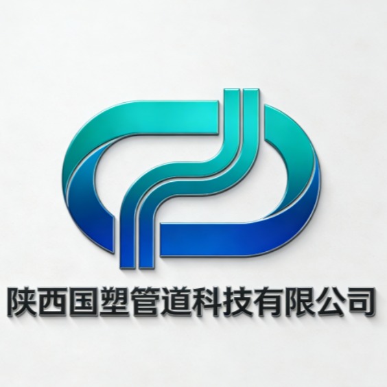 陕西国塑管道科技有限公司 - 公司logo