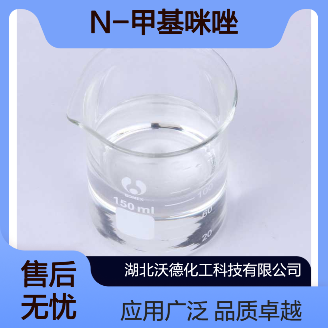 N-甲基咪唑616-47-7有机合成中间体和树脂固化剂