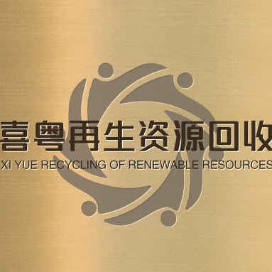 广州喜粤再生资源回收有限公司 - 公司logo