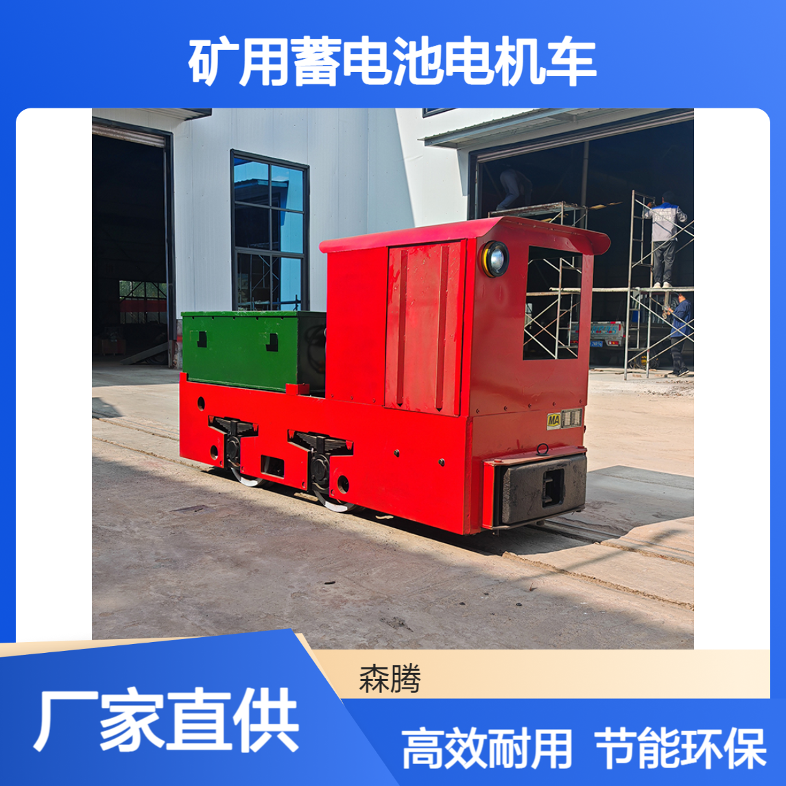 5吨矿用电机车 蓄电池防爆特殊行型 矿山井下牵引专用设备 森腾制造