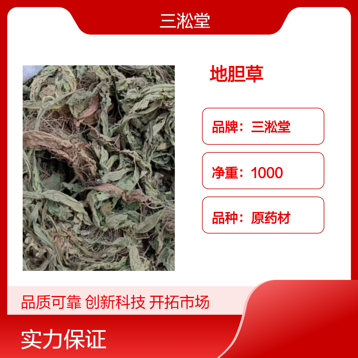 三淞堂一级地胆草 苦参 地胆 原药材 批发零售 阴凉干燥储存 初级农产品