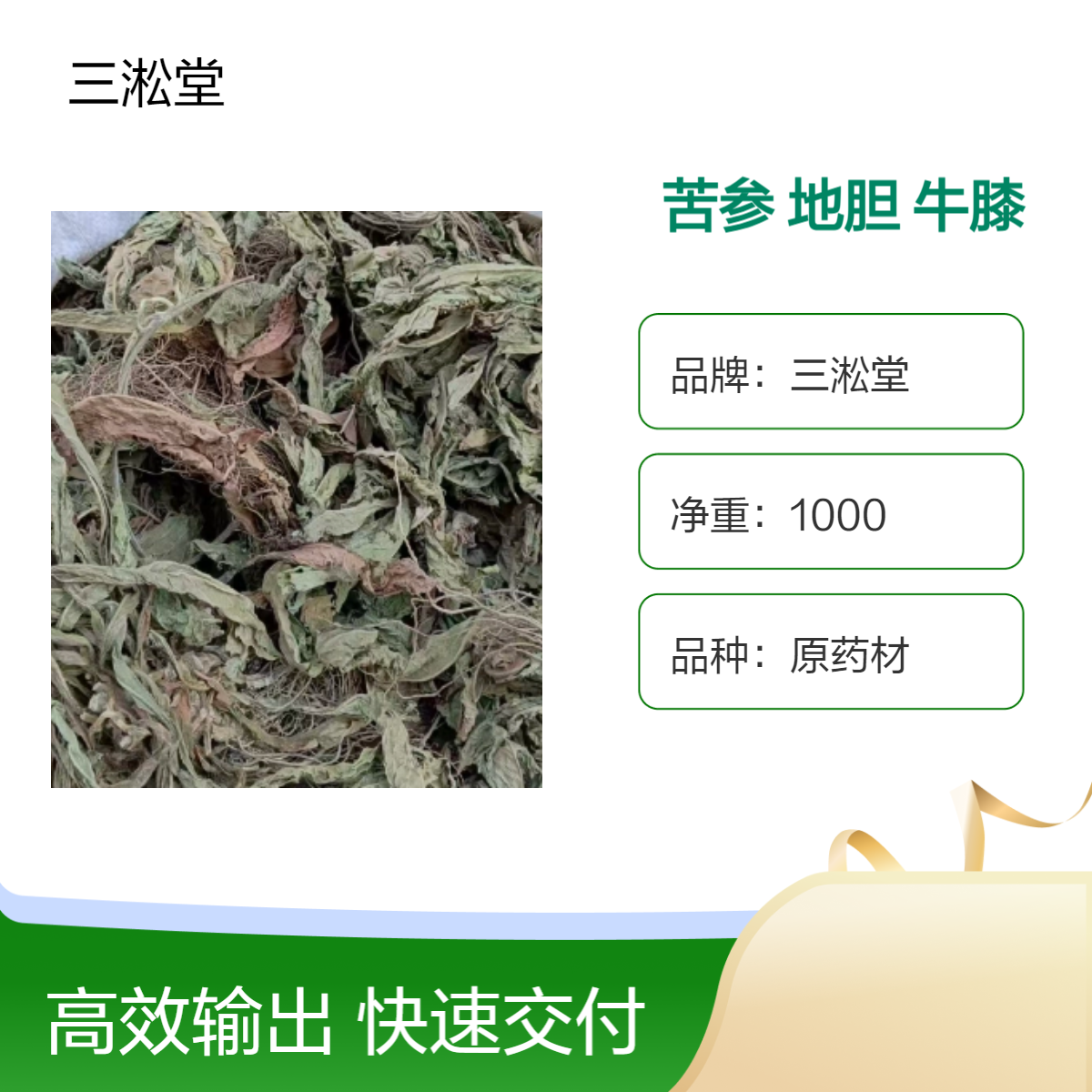 三淞堂苦参地胆牛膝 一级原药材 1000g阴凉干燥储存 传统配方适用