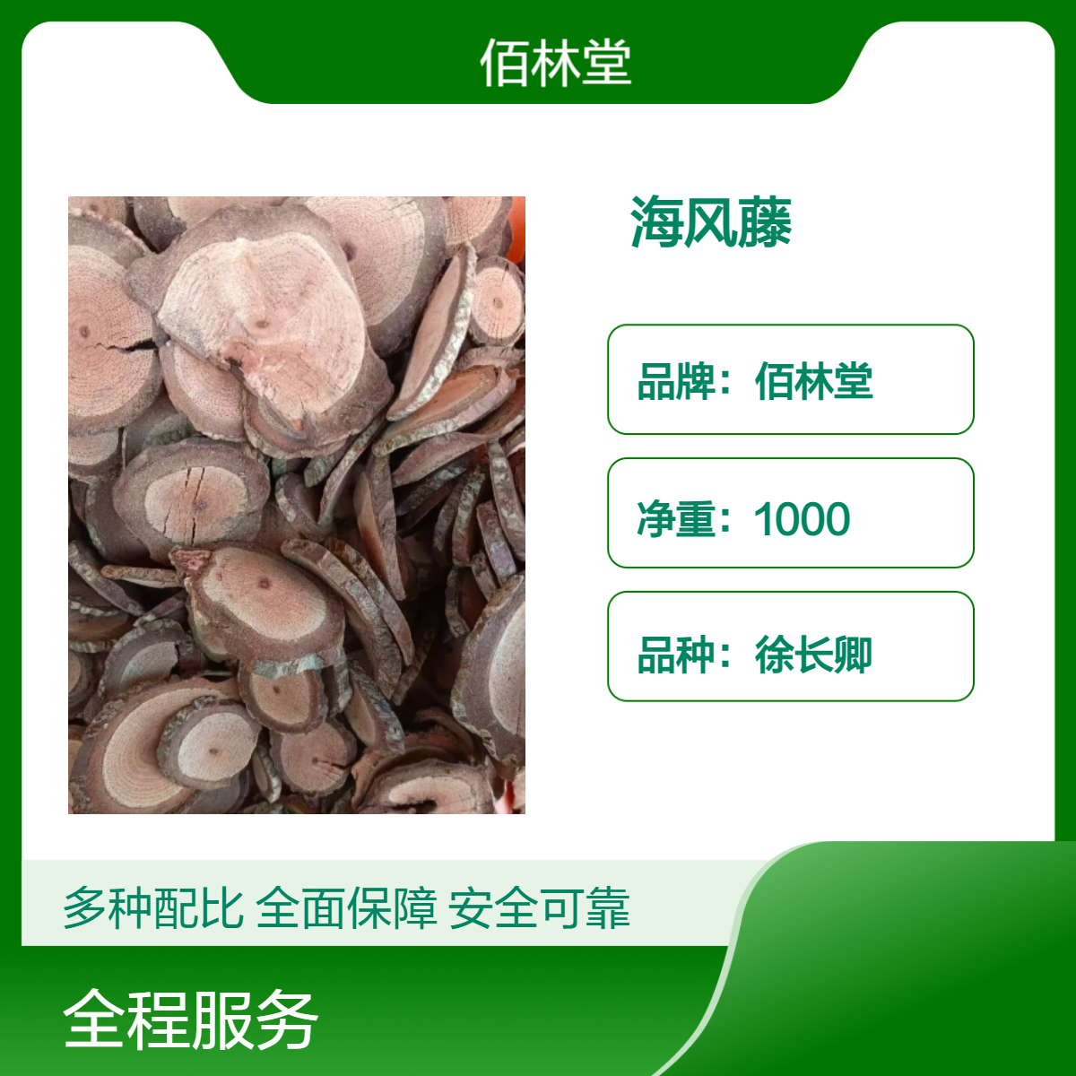 佰林堂一级海风藤 爬岩香 老藤 岩胡椒.初级农产品 阴凉干燥储存 包邮