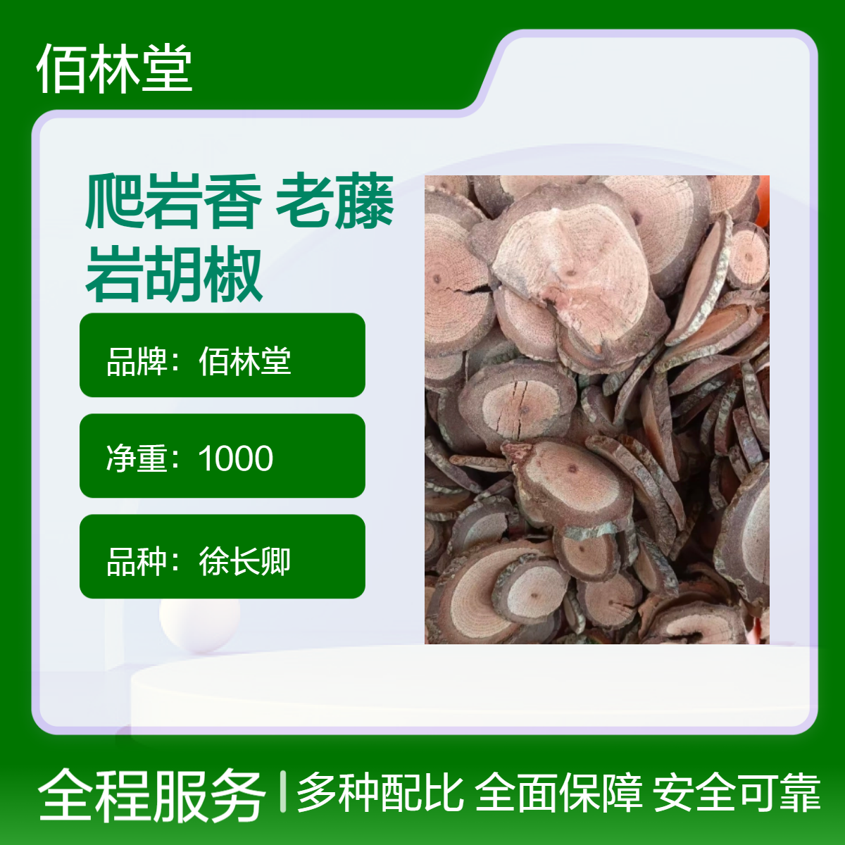 佰林堂一级爬岩香 老藤 岩胡椒中药材 阴凉干燥储存 初级农产品 散装
