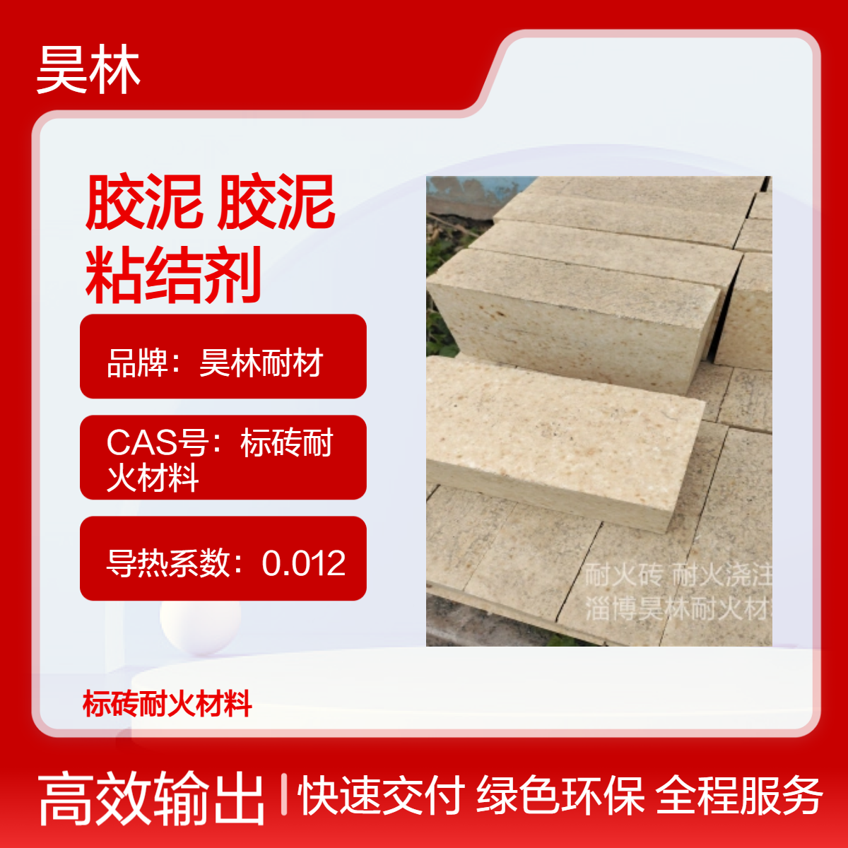 PA80 耐高温胶泥 昊林耐材 耐火砖砌筑专用胶水 高强度耐火粘结剂