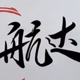 冠县航达复合材料有限公司 - 公司logo