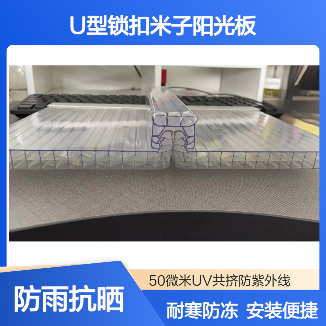 聚碳酸酯隔热U型锁扣板 防漏水 无需打钉打胶 中空米子锁扣阳光板