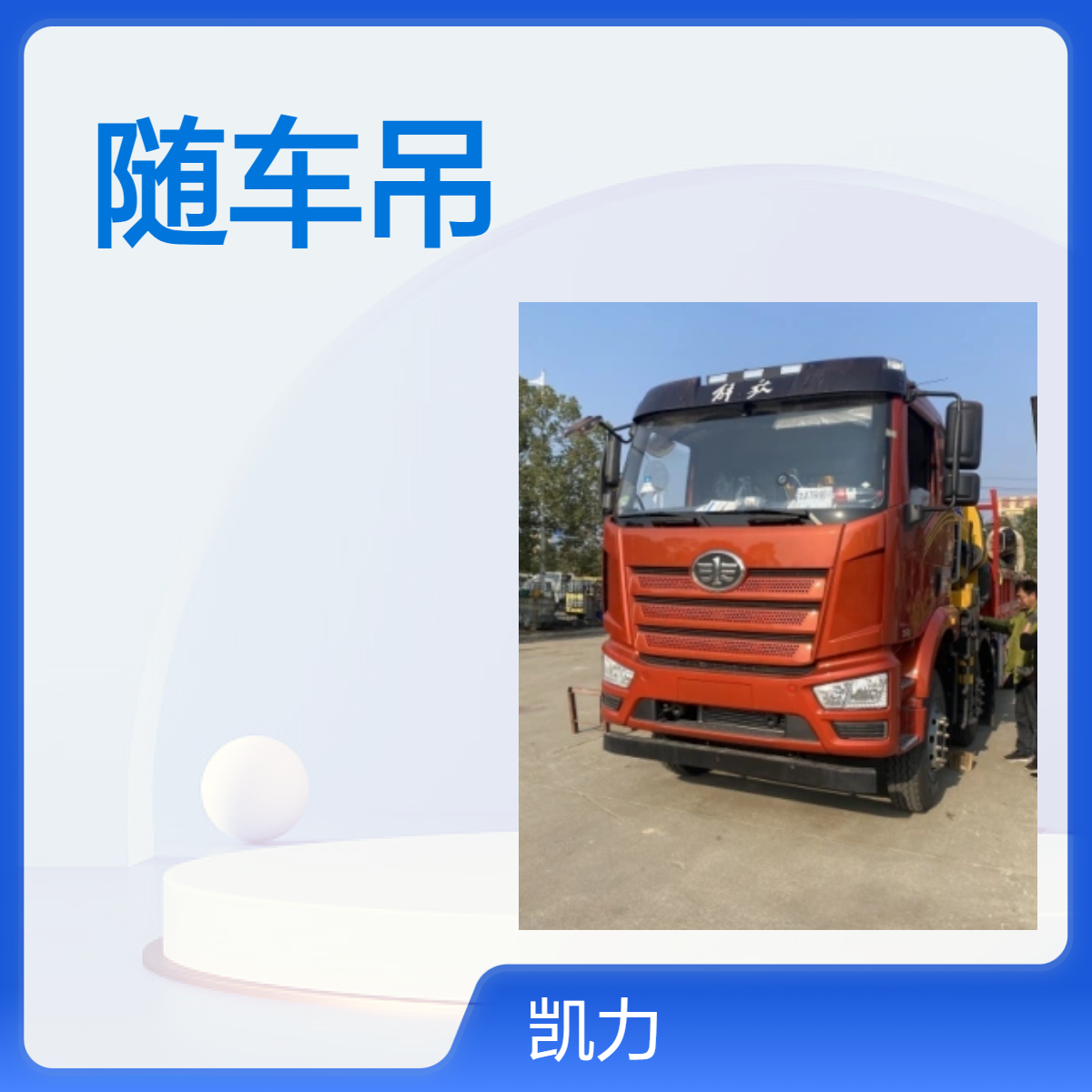 解放J6后双桥随车吊 强劲吊装 高效运输工程作业多面手