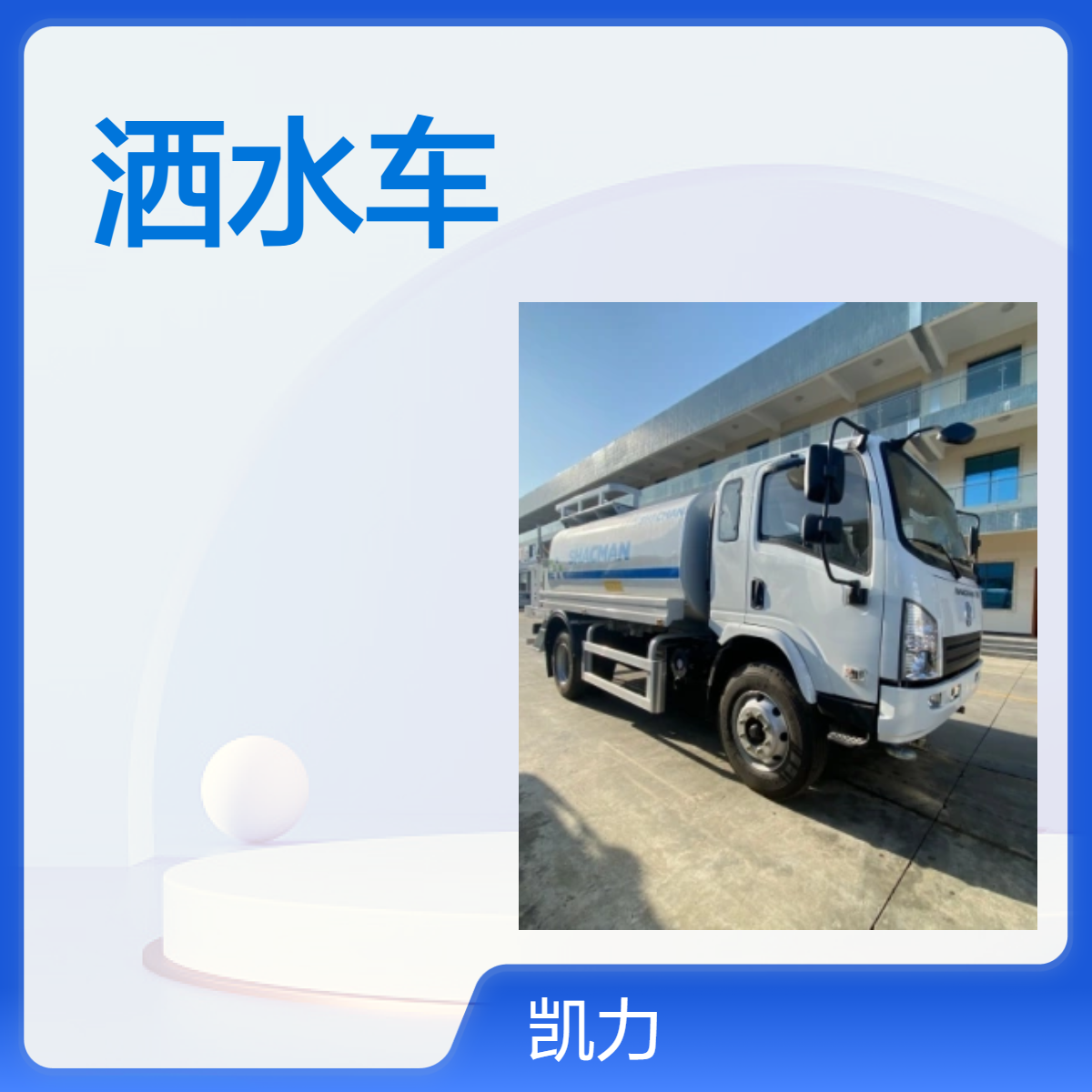 陕汽工程洒水车12方容积工地降尘不发愁 强劲动力高效喷洒环卫担当
