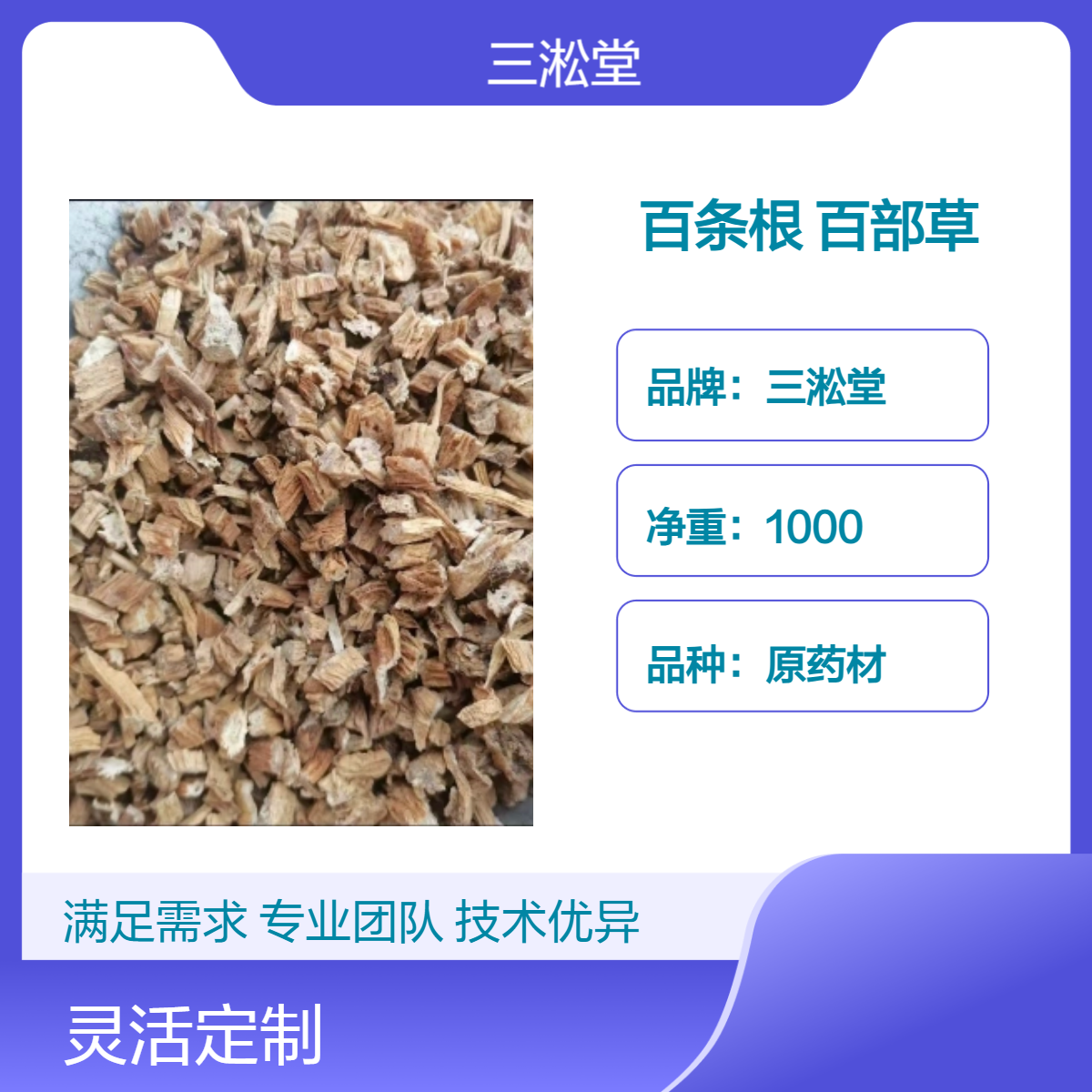 三淞堂百条根 百部草 一级原药材 1000g阴凉干燥储存 传统药用