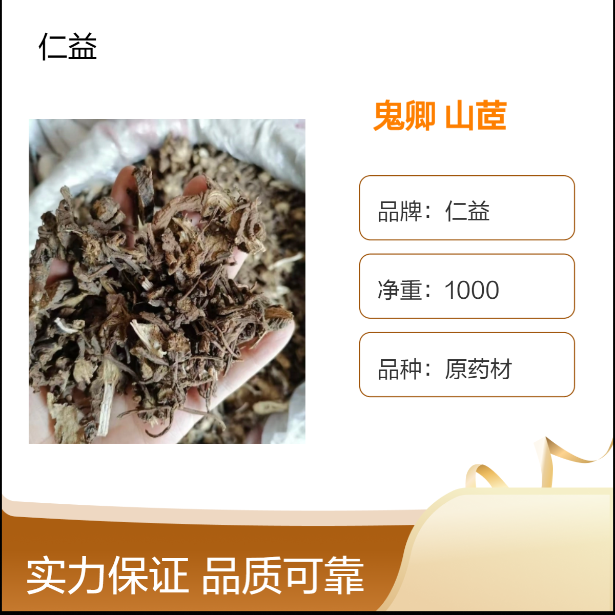 仁益鬼卿山茝原药材选货 初级农产品 阴凉干燥保存 24小时内发货 包邮