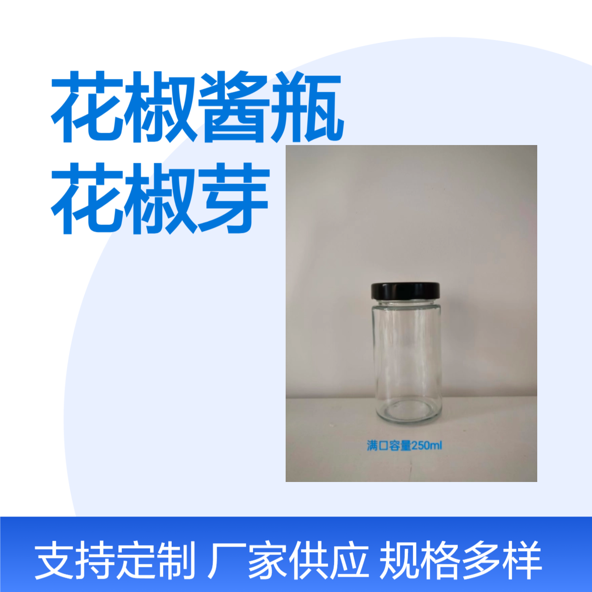 青花椒酱瓶200克220克280克花椒芽酱瓶芽菜玻璃瓶实体厂家