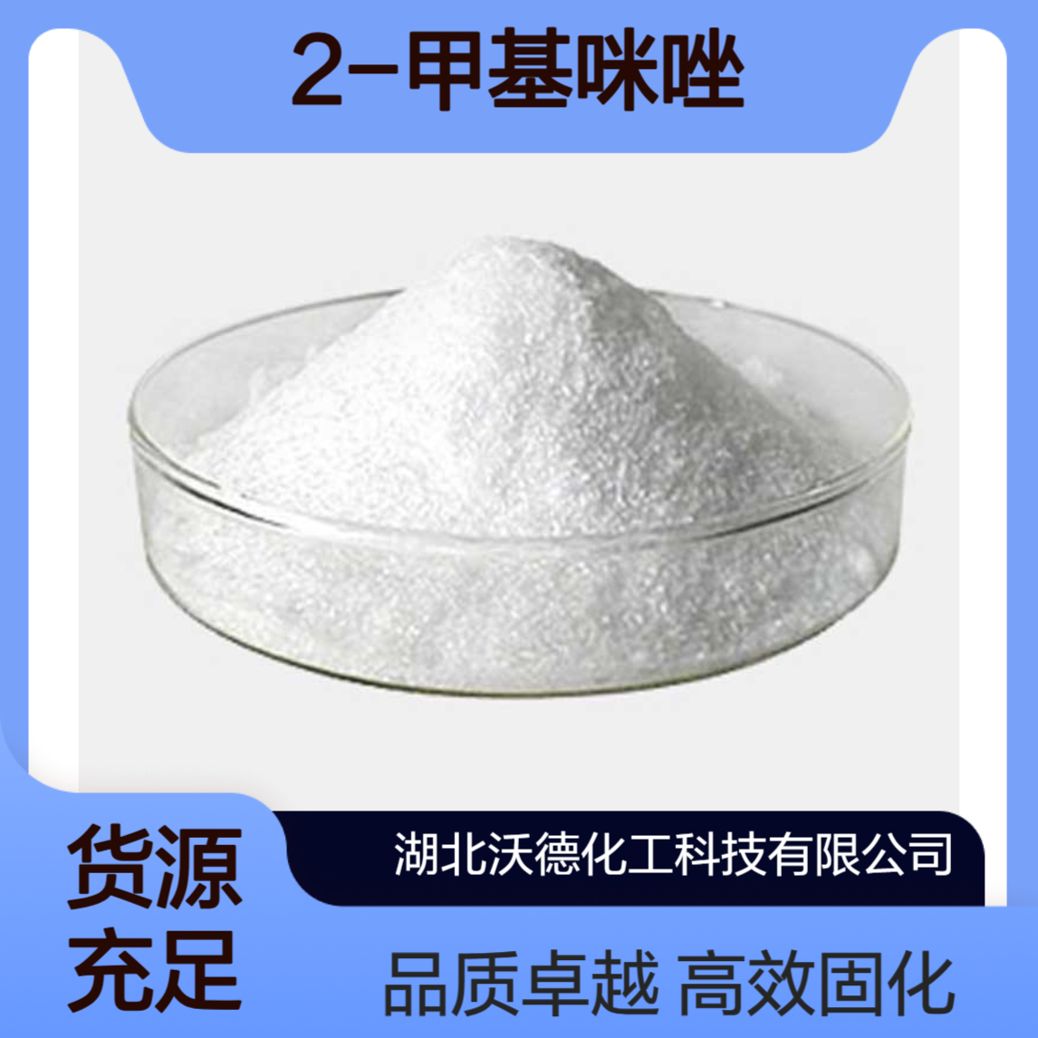 2-甲基咪唑693-98-1环氧树脂及其他树脂的固化剂