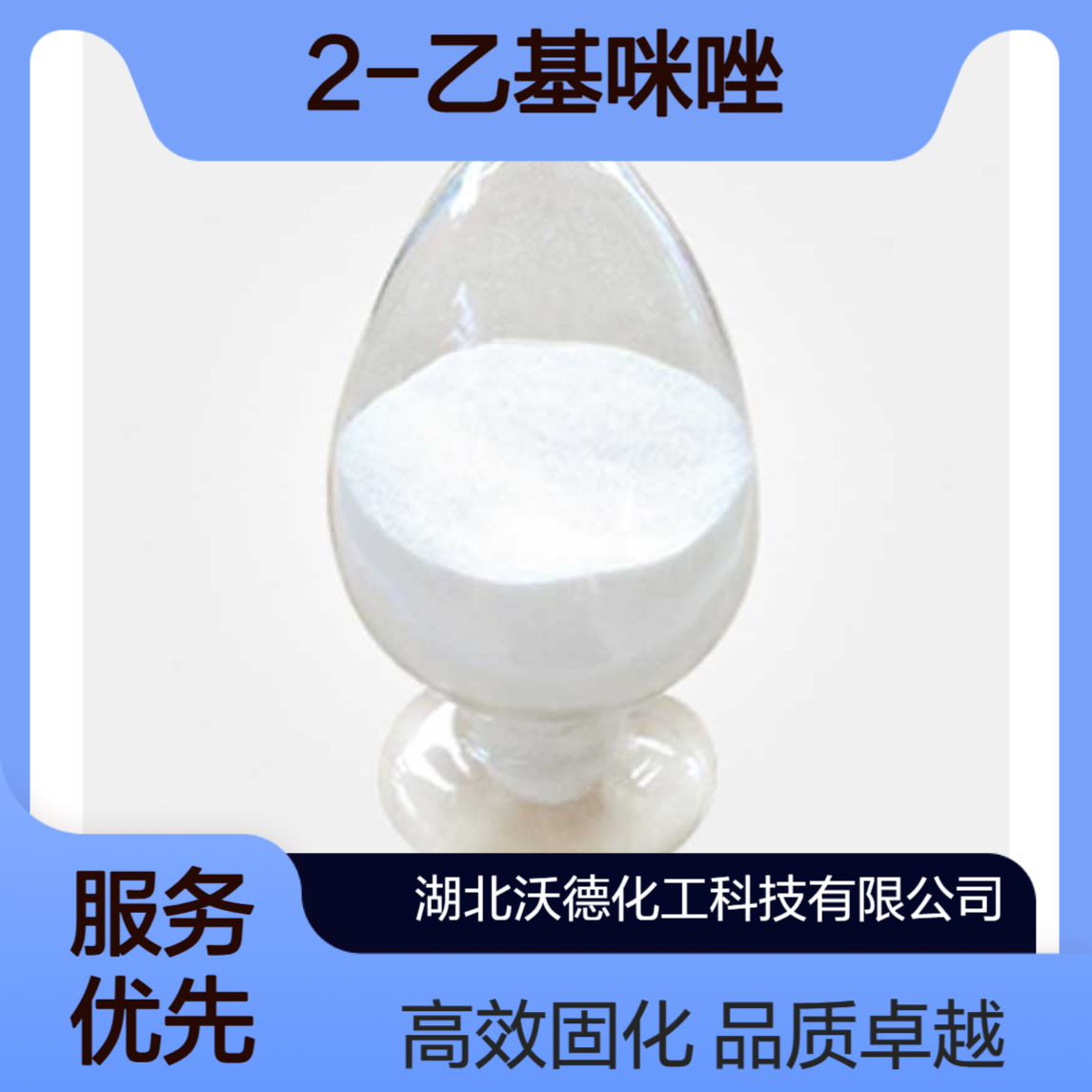 2-乙基咪唑1072-62-4用作环氧树脂中温固化剂