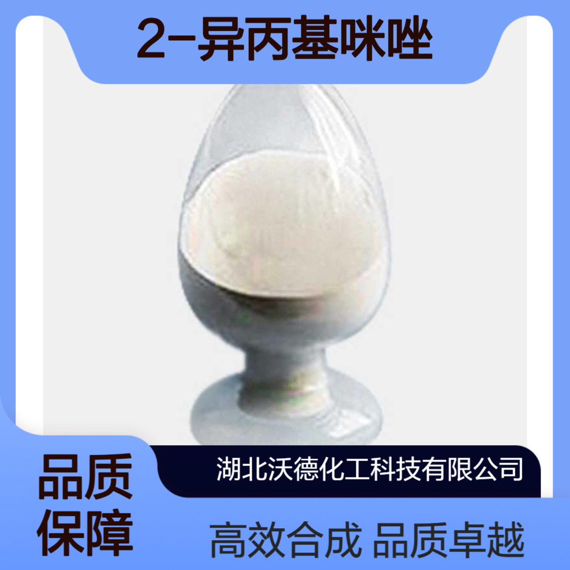 2-异丙基咪唑36947-68-9用于有机合成精细化工中间体