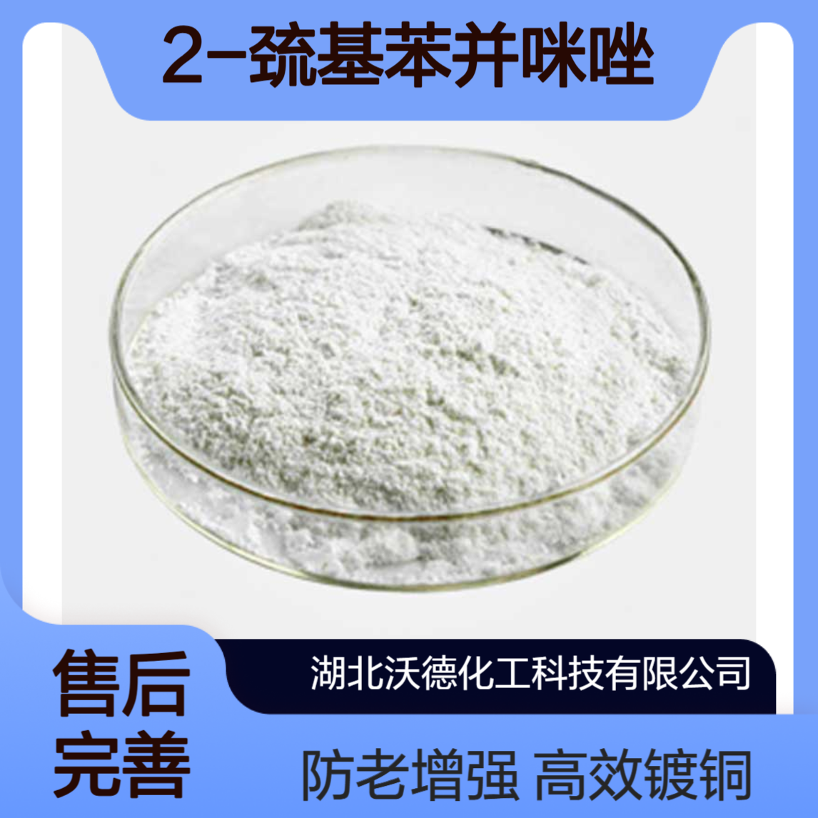 2-巯基苯并咪唑583-39-1用作镀铜光亮剂、橡胶防老剂