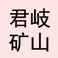 河北君岐矿山机械有限公司 - 公司logo