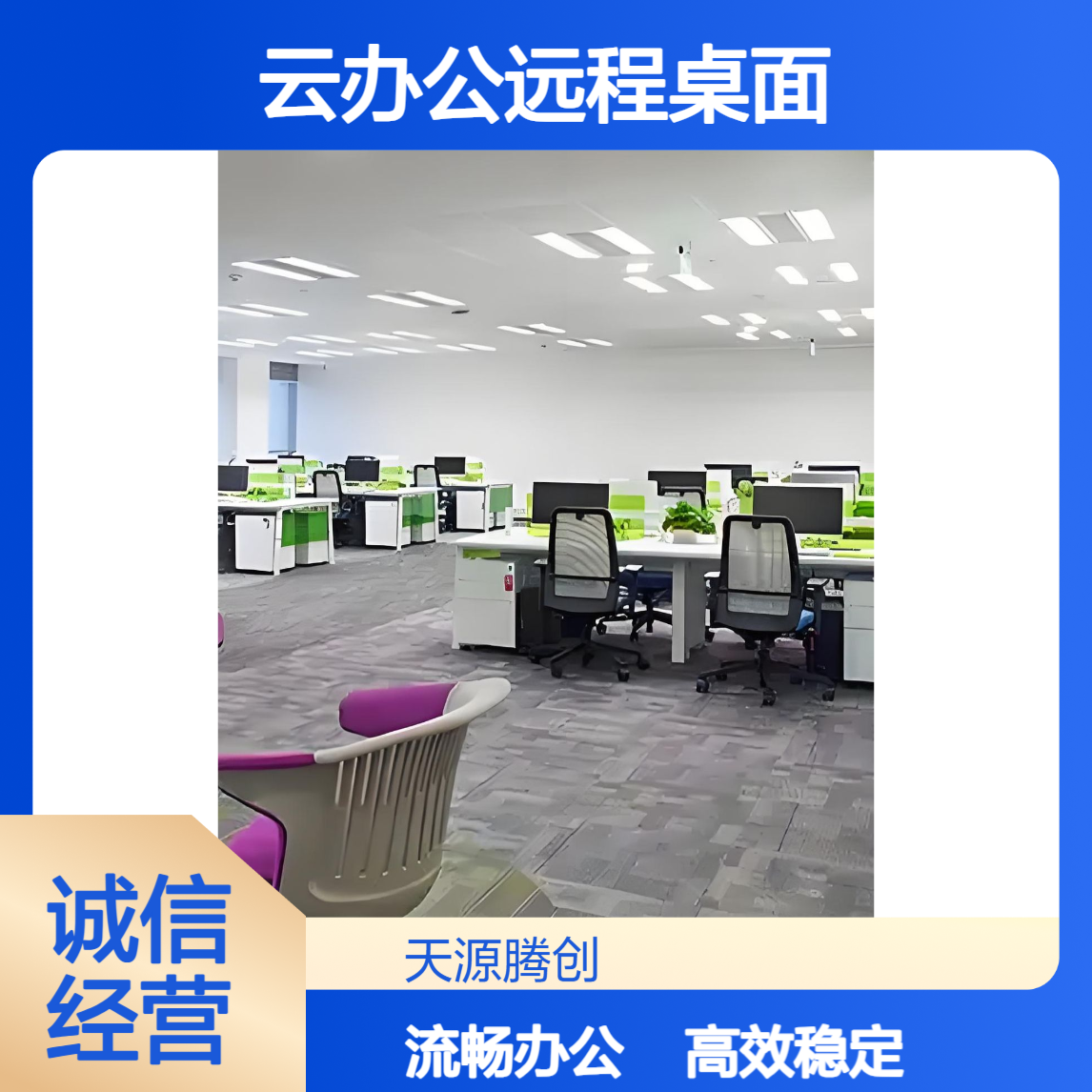 云办公远程桌面 支持RDP协议 数据传输稳定 不卡顿