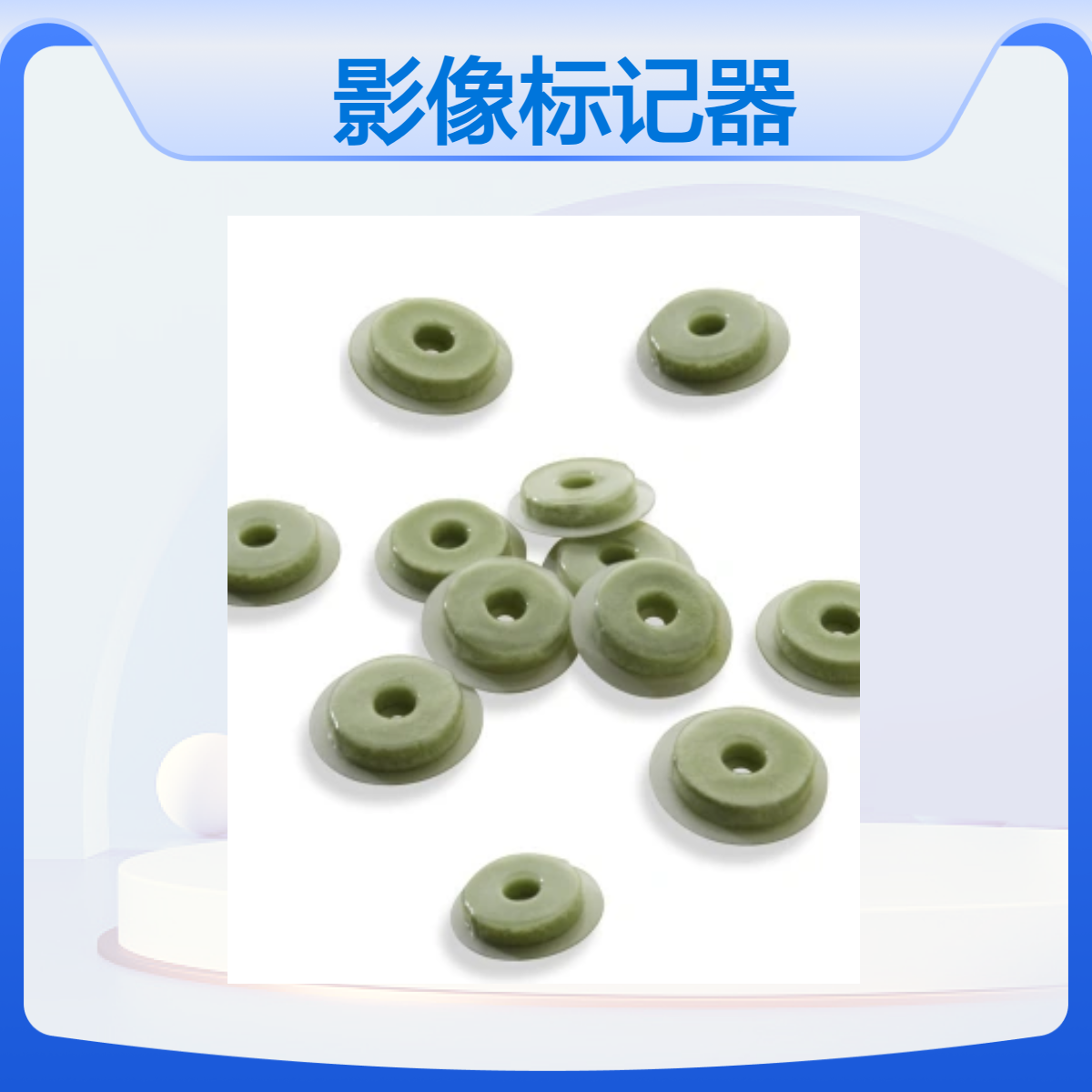靶区影像标记器CT图像标记贴动物CT图像标记物定做