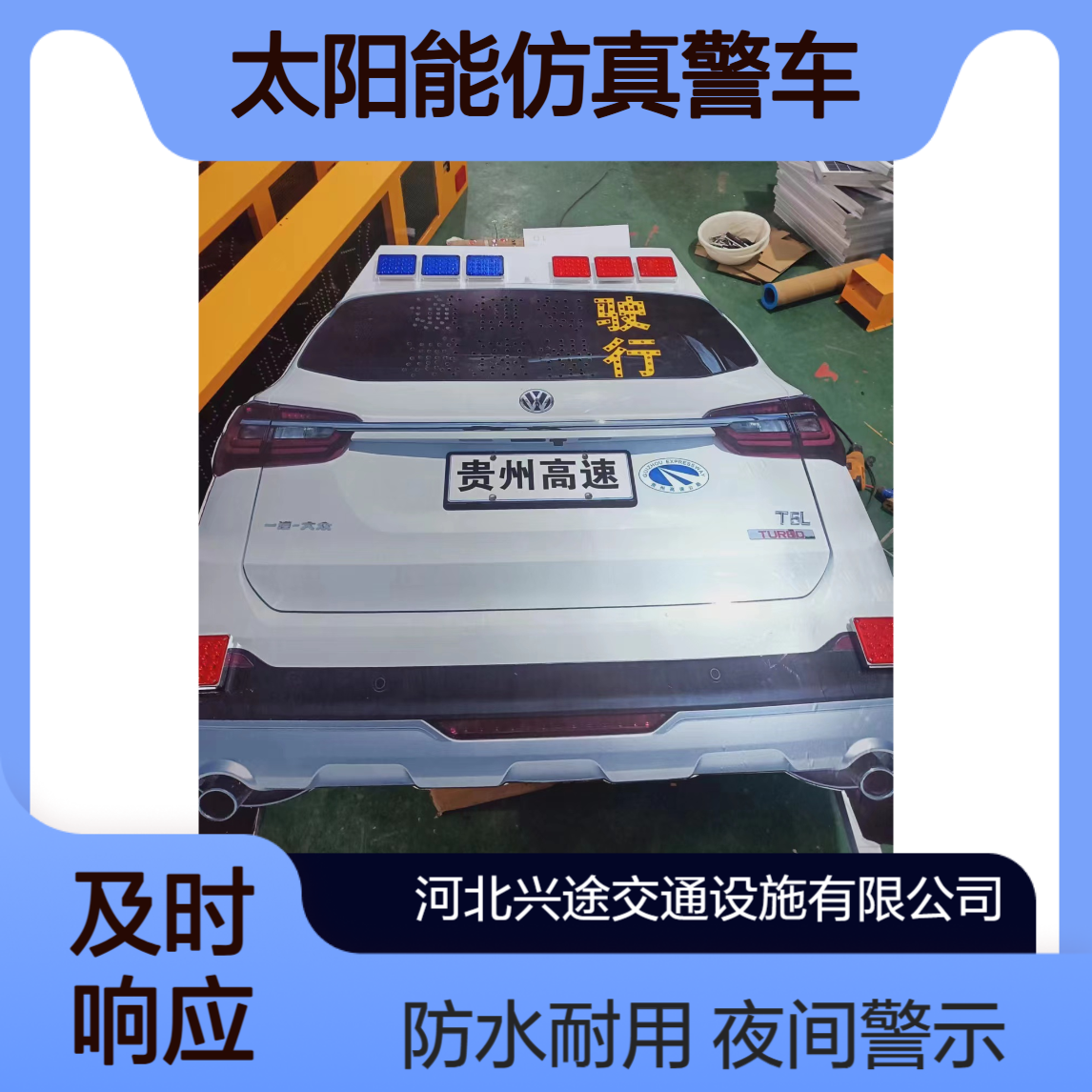 太阳能仿真警 车 高速施工交通安全员 夜间发光警示牌带语音 防水室外