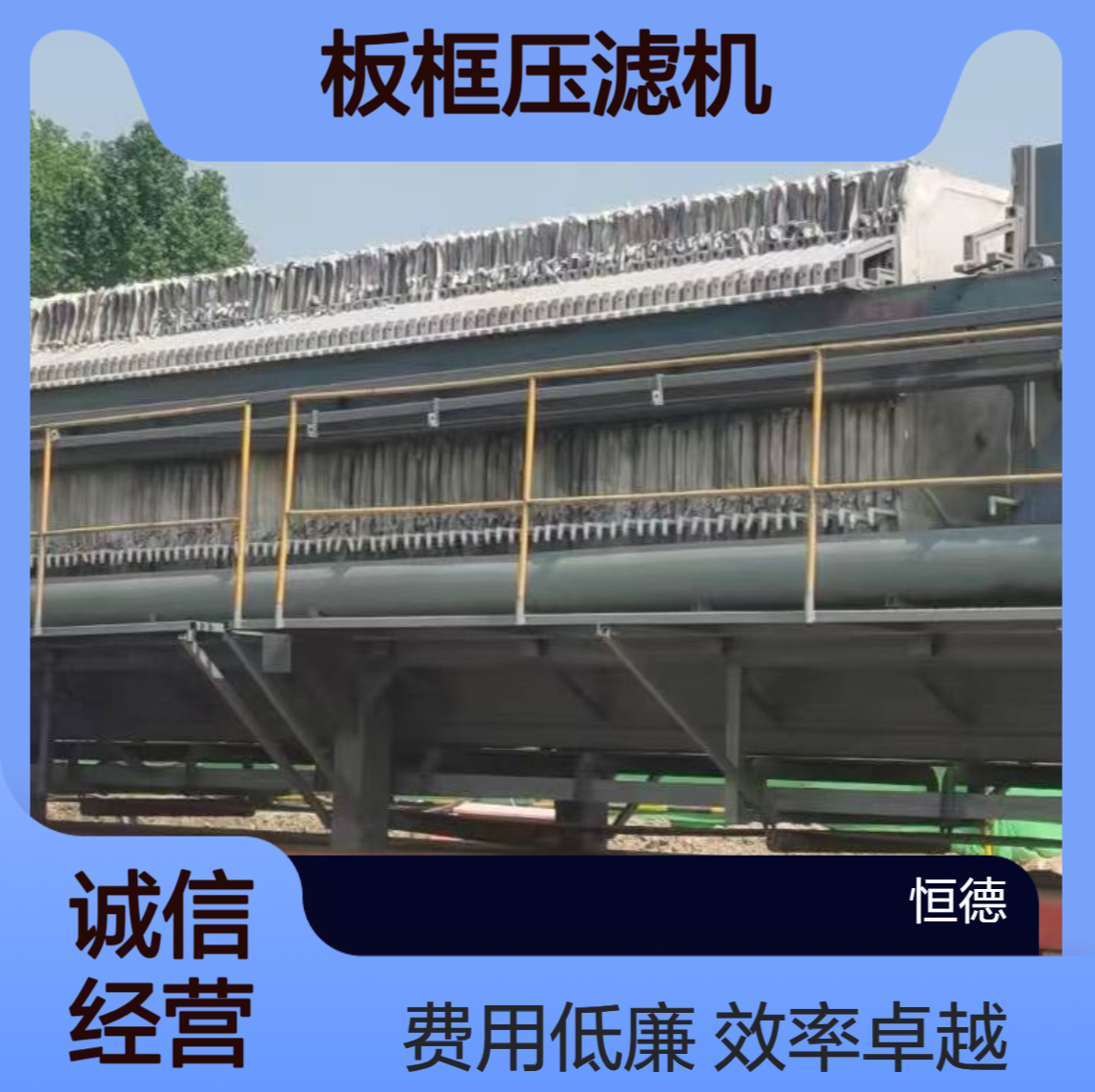 恒德环保 板框压滤机生产厂家效率高运行费用低