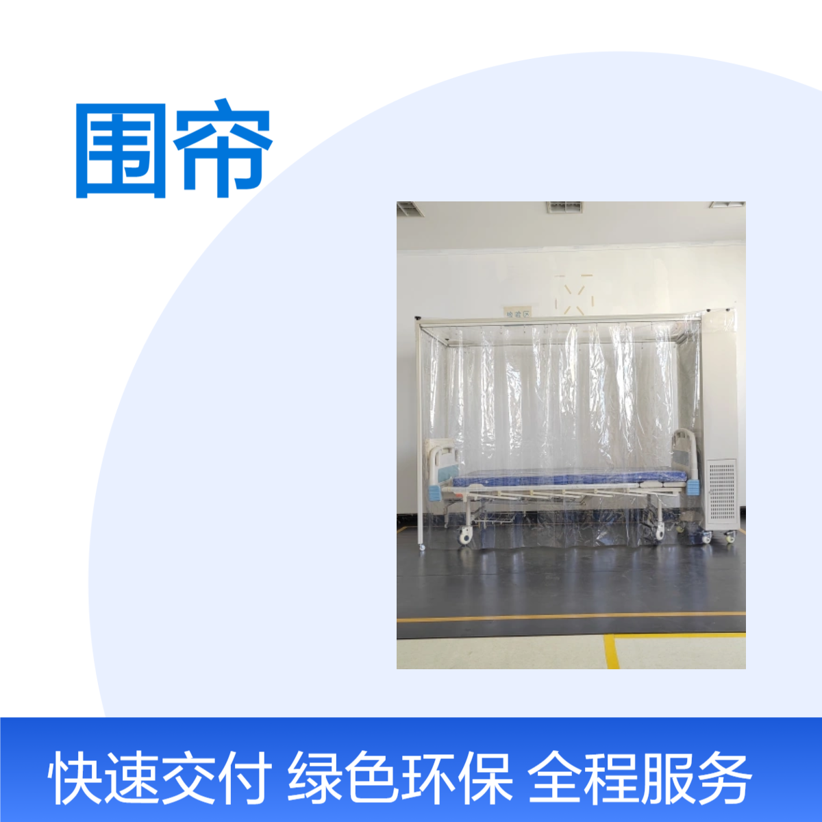 瑛彩 透明PE一次性围帘 高透光 适配多款层流床使用卫生安全