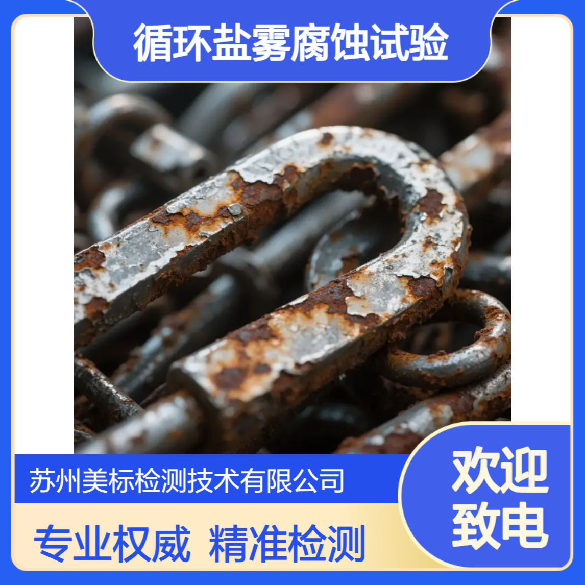 循环盐雾腐蚀试验 可靠性测试 检测报告 苏州美标第三方机构