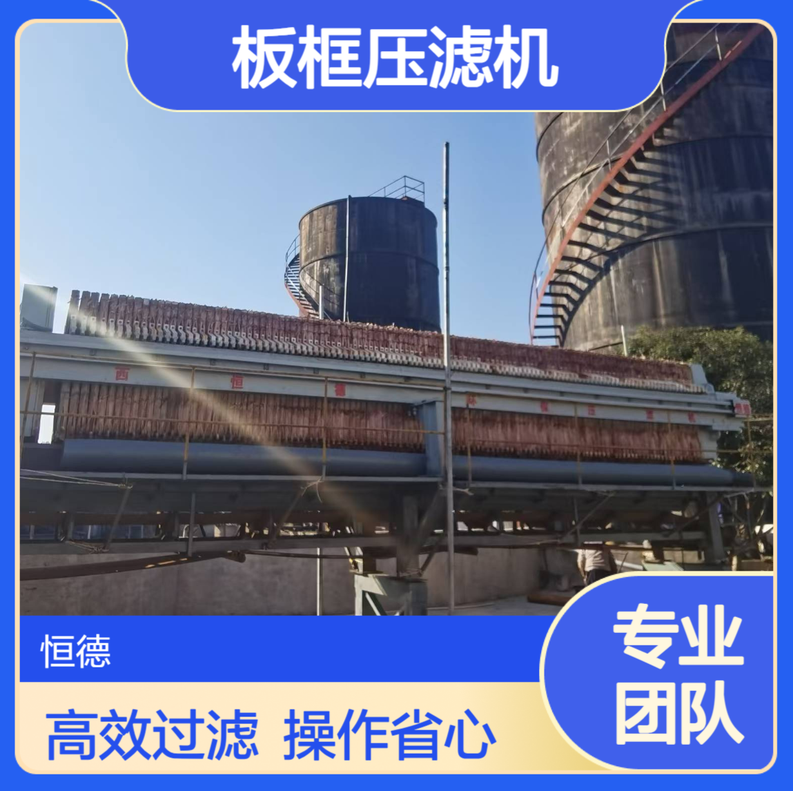 恒德环保 板框压滤机 全自动操作 过滤面积大 污泥脱水变清水