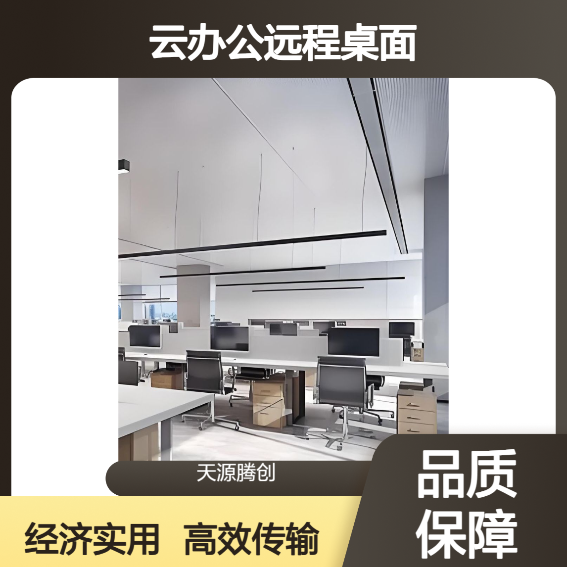 云办公远程桌面 传输效率高 运行效果好 经济实惠