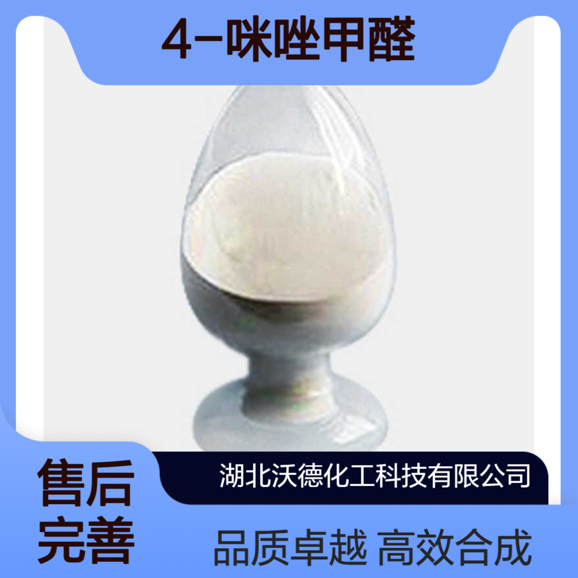 4-咪唑甲醛3034-50-2用于合成其他生物活性化合物