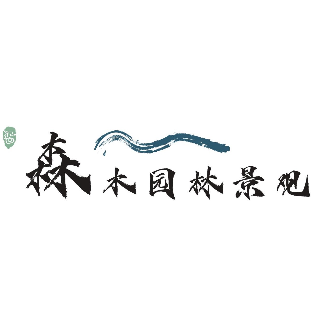 陕西鑫森木园林景观有限公司 - 公司logo