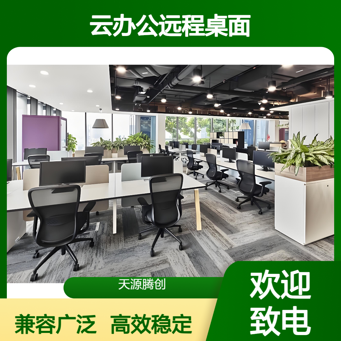 云办公远程桌面 支持多种传输协议 兼容性良好