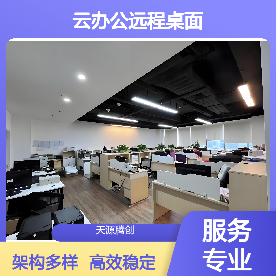 云办公远程桌面 支持VDI/IDV/VOI/超融合等架构