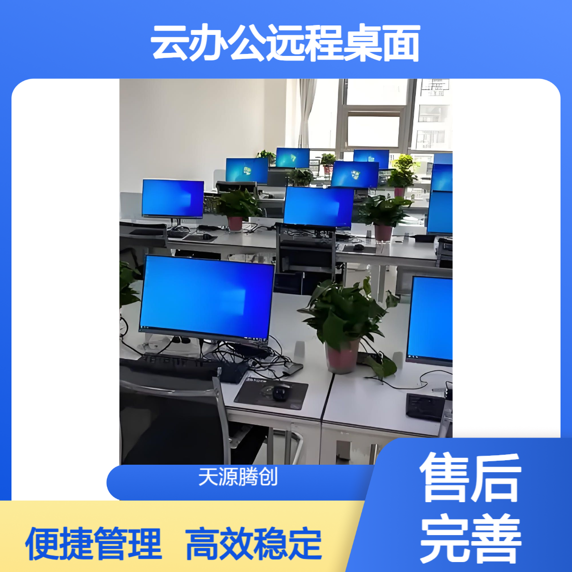 云办公远程桌面 基于云计算方案 全面优于传统办公模式