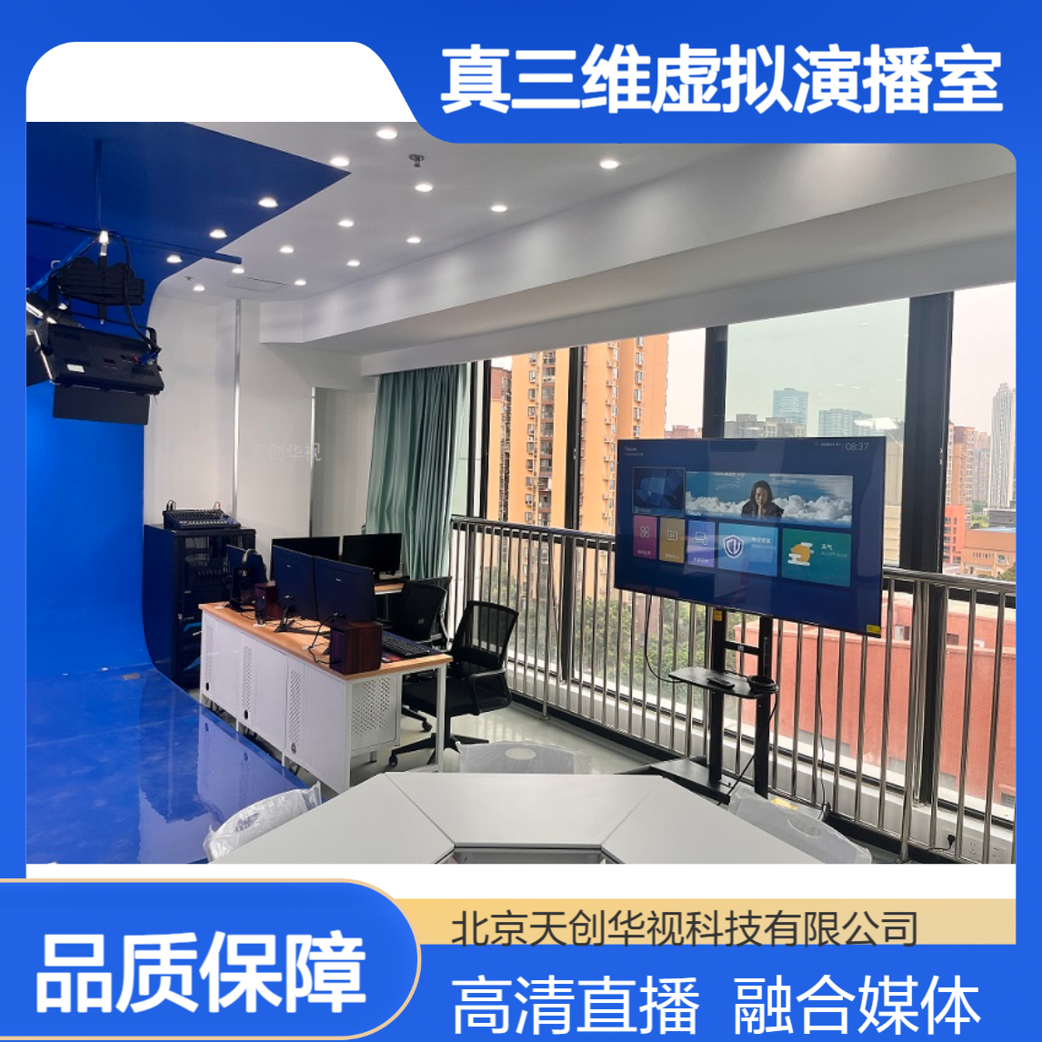 真三维虚拟演播室搭建 校园电视台高清直播 融合媒体建设方案