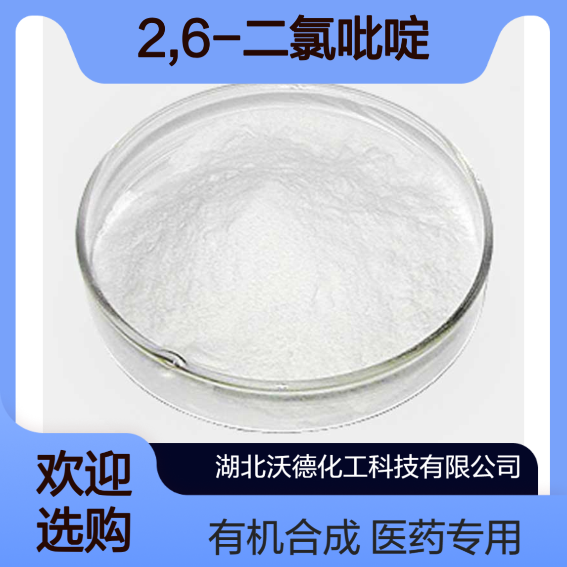 2,6-二氯吡啶2402-78-0医药及有机合成的中间体