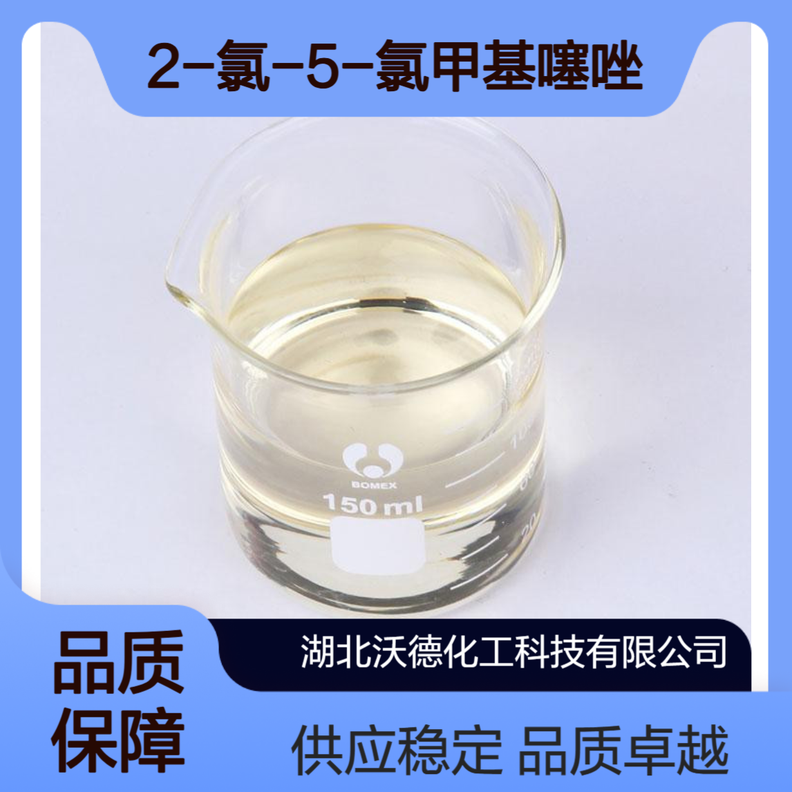 2-氯-5-氯甲基噻唑105827-91-6用作农药、医药中间体