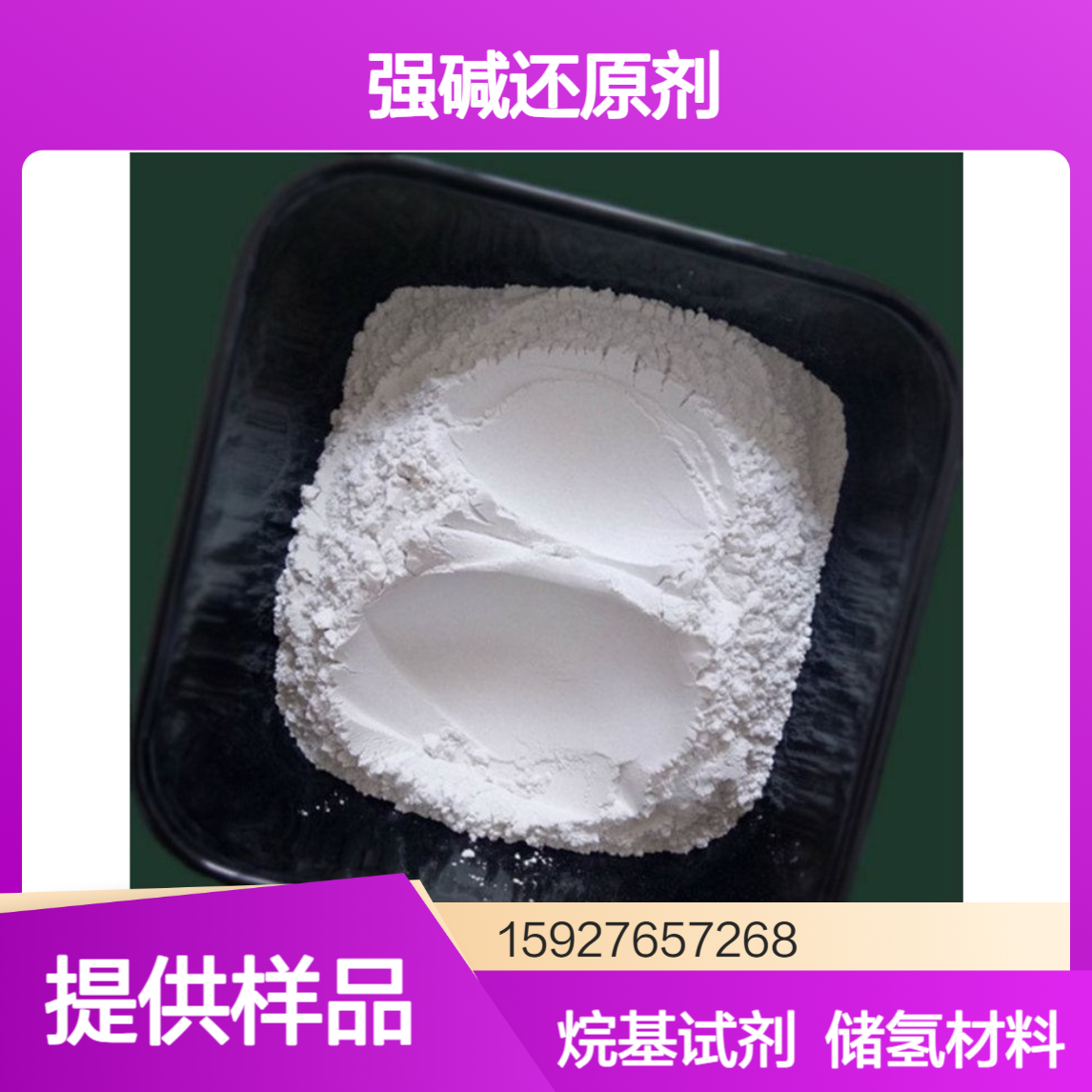 白色粉末 氢化钠 55-65%含量 强碱还原剂 储氢材料 烷基化试剂 提供样品