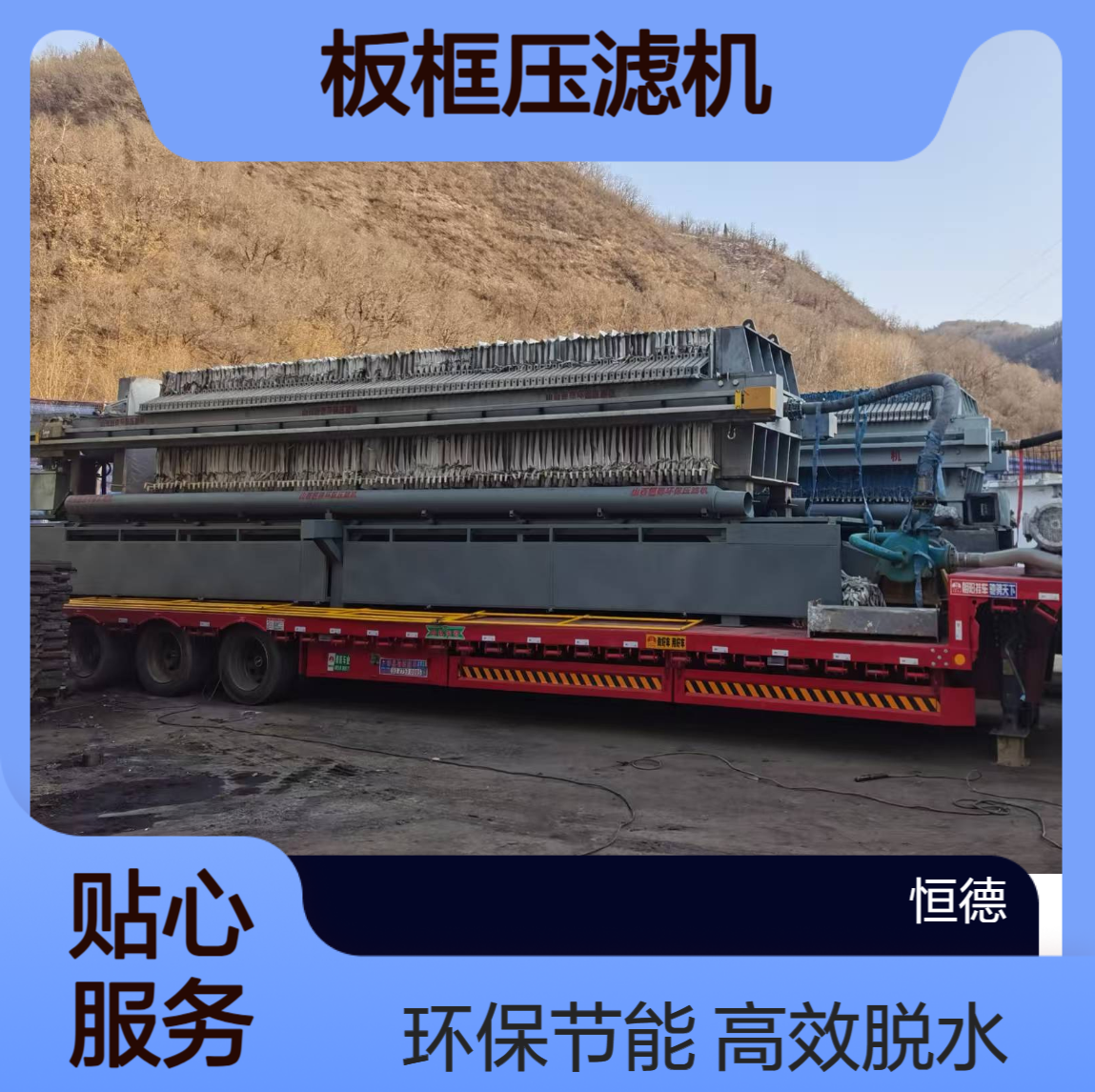 恒德环保 板框压滤机 污泥固液分离脱水 脱水效果好