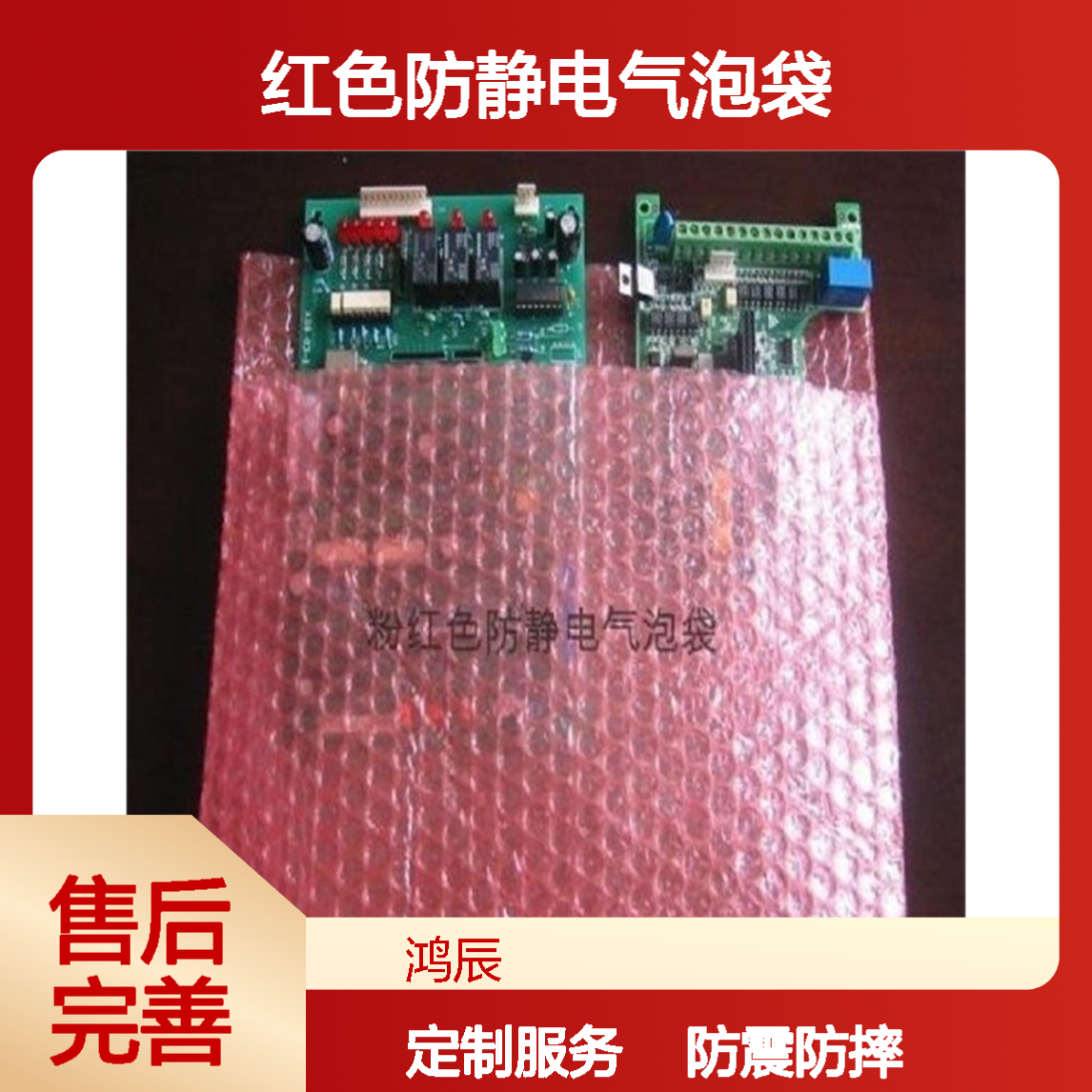 全新PE料红色防静电气泡袋 定制加厚防震PCB线路板泡沫包装袋
