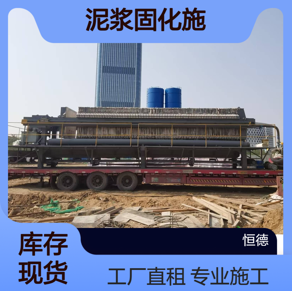 恒德环保 板框压滤机工厂直租 专业泥浆固化施工