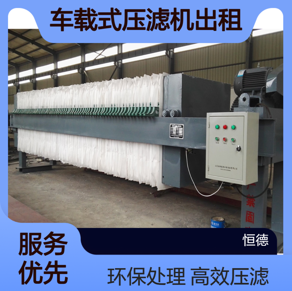 恒德环保 车载式压滤机出租 污水厂生化池污泥压滤固化处理 打桩盾构