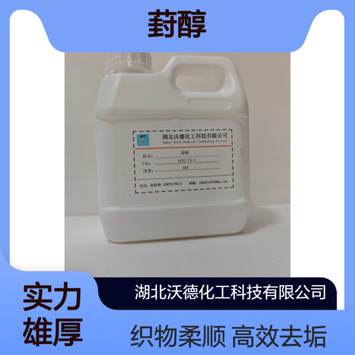 葑醇1632-73-1用于织物柔软剂和液体去垢剂含量98