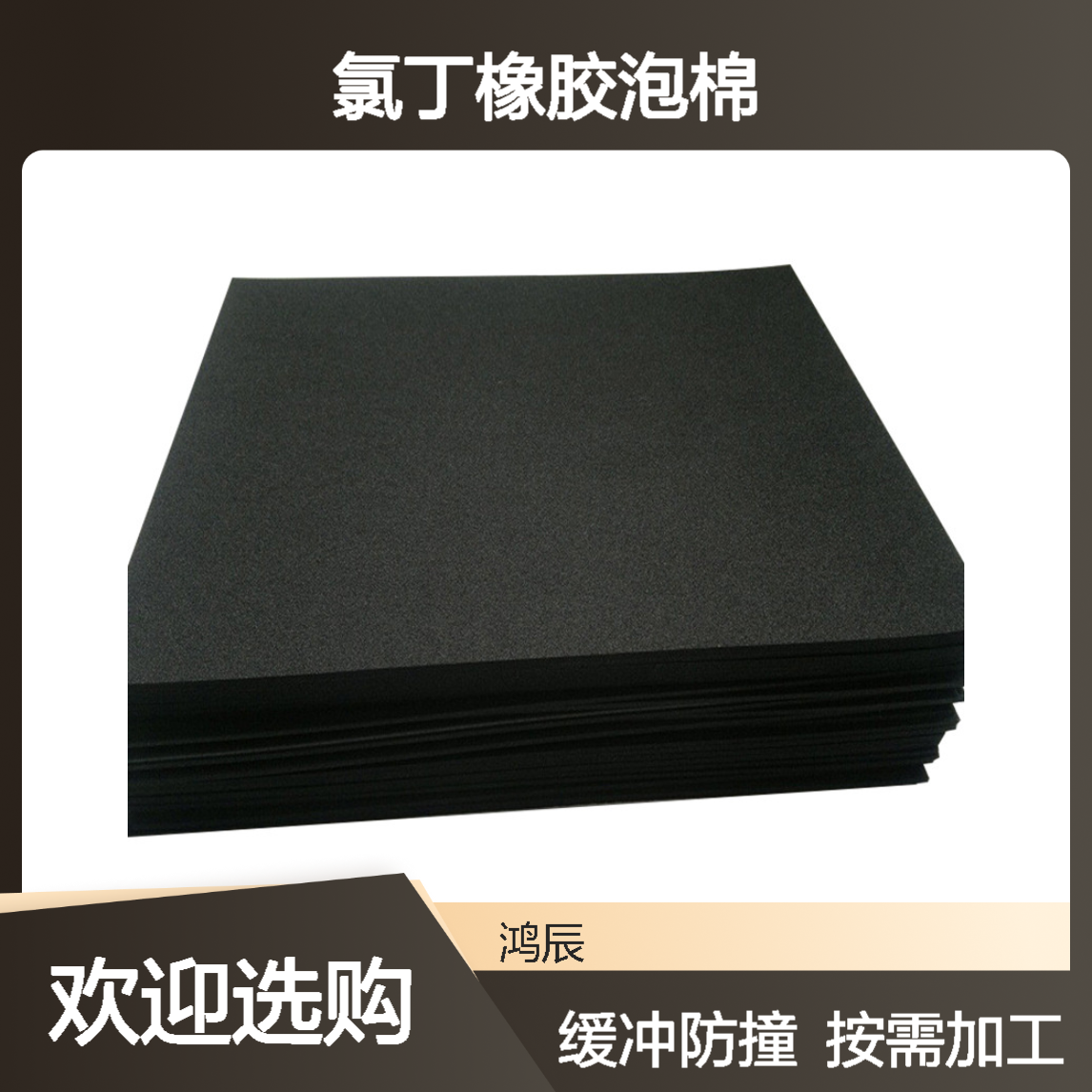 黑色CR泡棉材料 机器设备缓冲防撞氯丁橡胶泡棉 可背胶模切按需加工