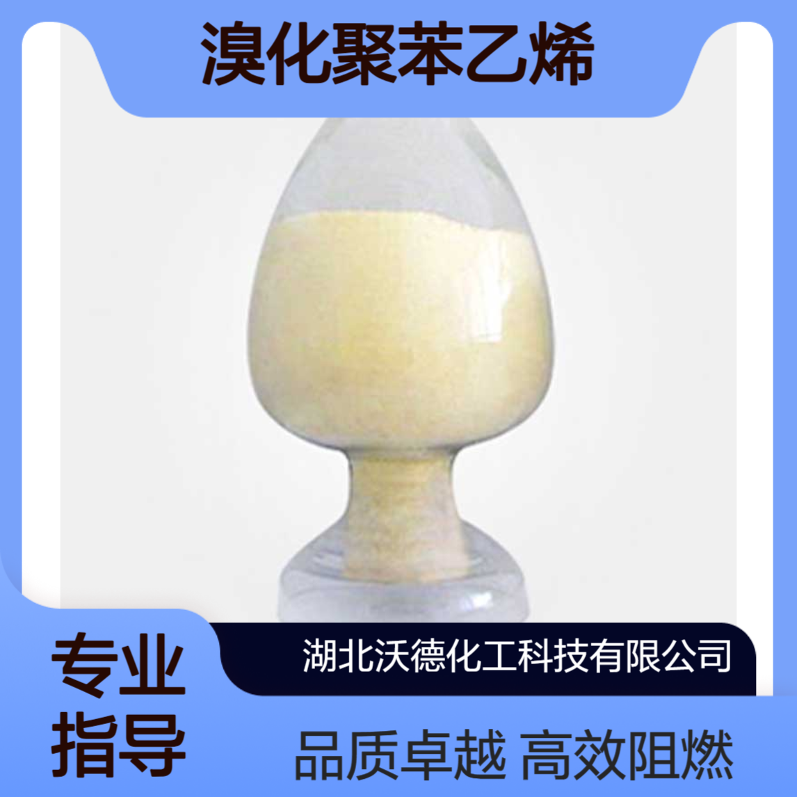 溴化聚苯乙烯88497-56-7用于阻燃工程塑料PBT、PET