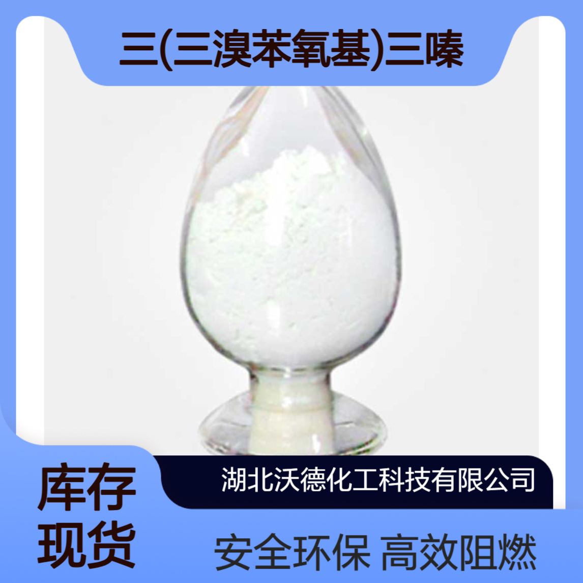 三(三溴苯氧基)三嗪25713-60-4在PET、PVC中作阻燃剂