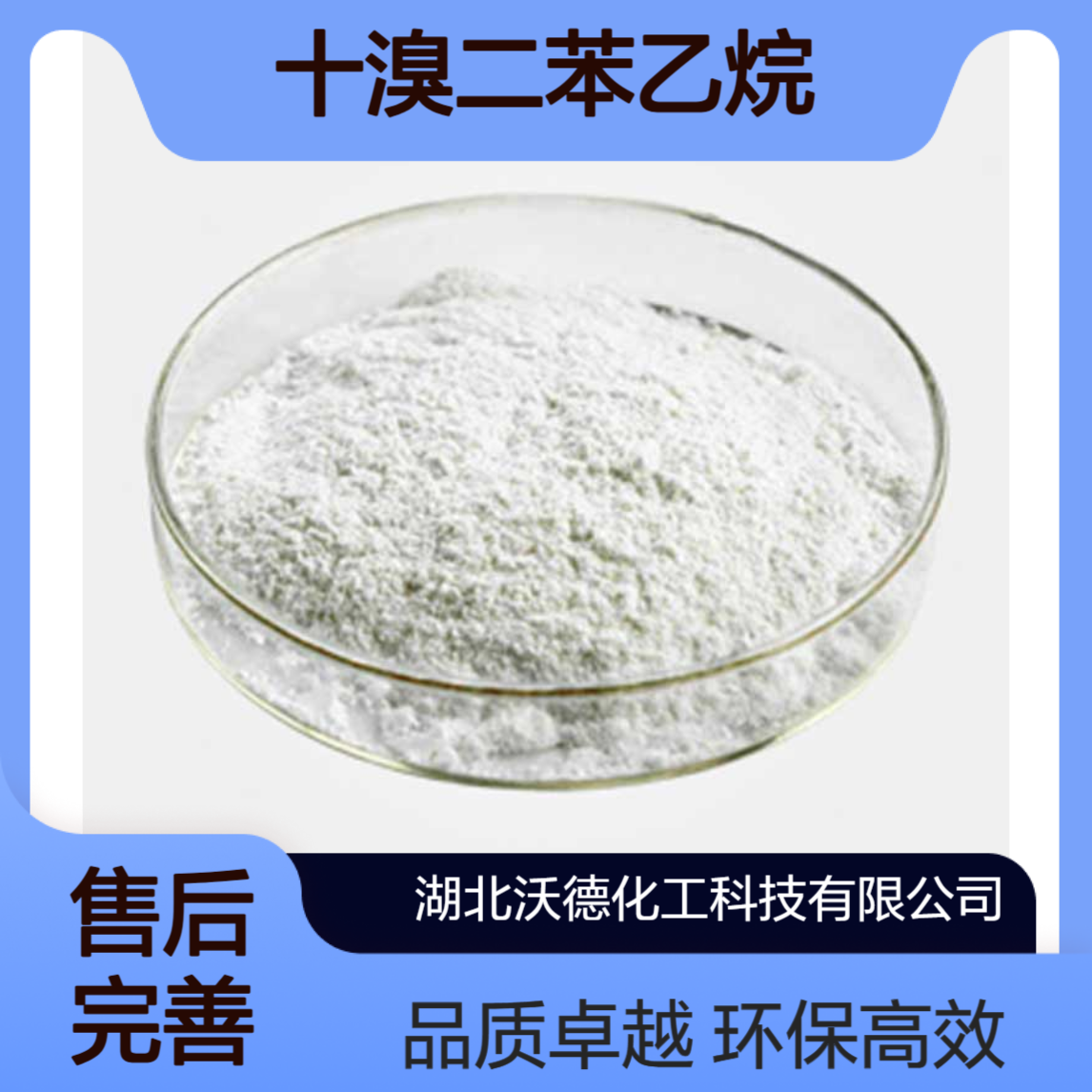 十溴二苯乙烷84852-53-9用作新型的环保型阻燃剂