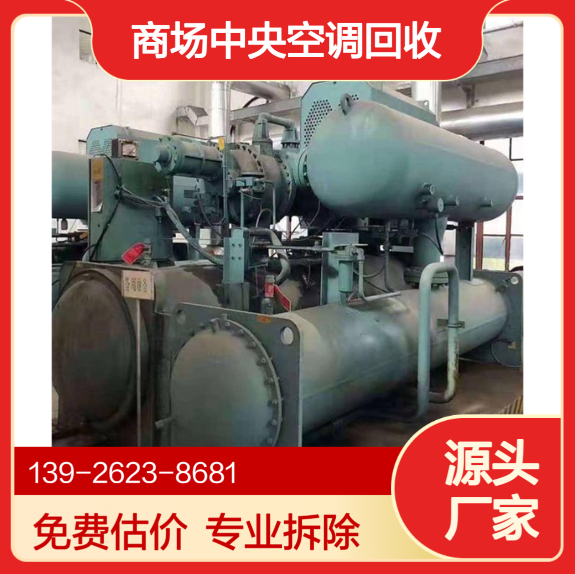 二手活塞式中央空调回收 质量保障 酒店商场制冷机组 大鑫免费拆除