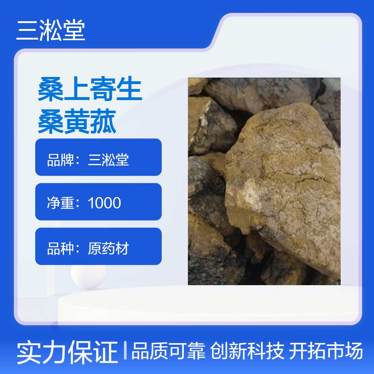 三淞堂桑上寄生桑黄菰中药材 1000g一级药材 阴凉干燥储存 欢迎致电